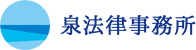 泉法律事務所のロゴ画像